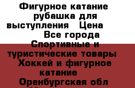 Фигурное катание, рубашка для выступления › Цена ­ 2 500 - Все города Спортивные и туристические товары » Хоккей и фигурное катание   . Оренбургская обл.,Медногорск г.